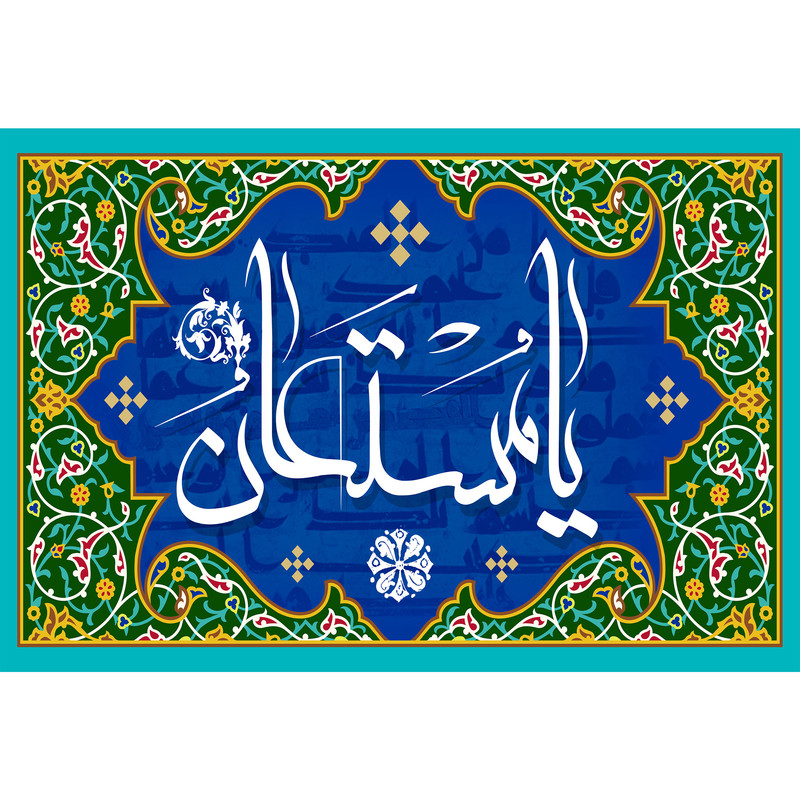 تابلو شاسی مدل اسماء الله یا مستعان کد T3289