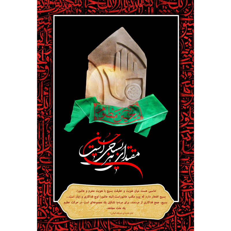 تابلو شاسی مدل مقتدای هر بسیجی است حسین علیه السلام T2962