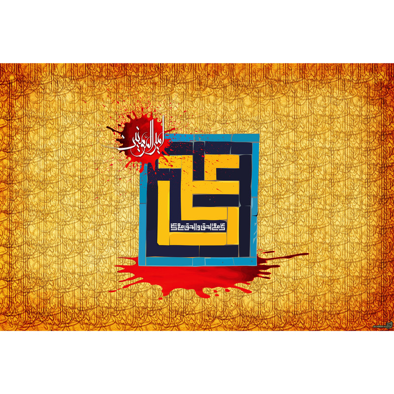 تابلو شاسی مدل علی مع حق و حق مع علی T4174