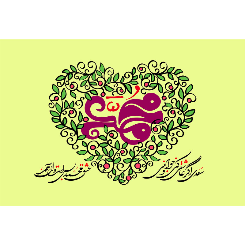 تابلو شاسی مدل سعدی اگر عاشقی کنی کد T4054