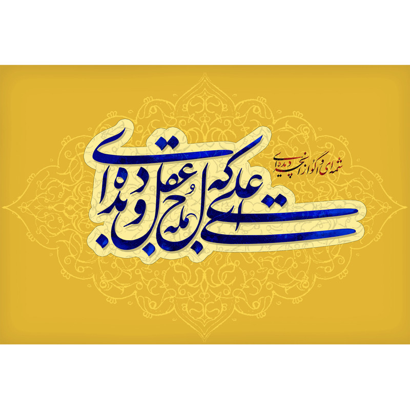 تابلو شاسی مدل علی ای که لوح عقل و دیده‌ای کد T4134