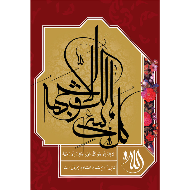 تابلو شاسی مدل لا اله الا هو کل شی هالک الا وجهه کد T3380