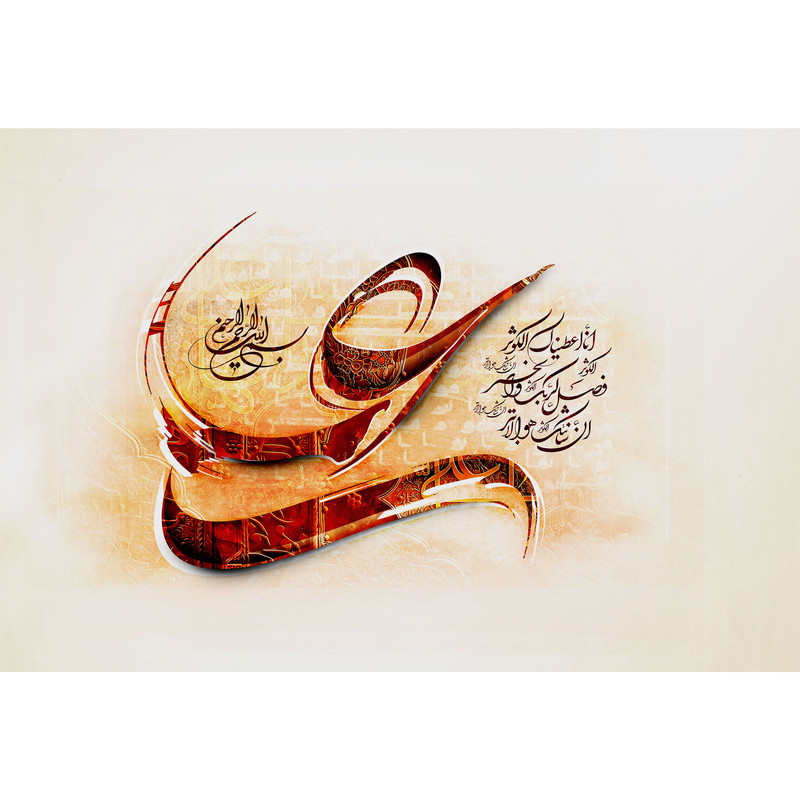 تابلو شاسی مدل سوره کوثر انا اعطیناک الکوثر T3764