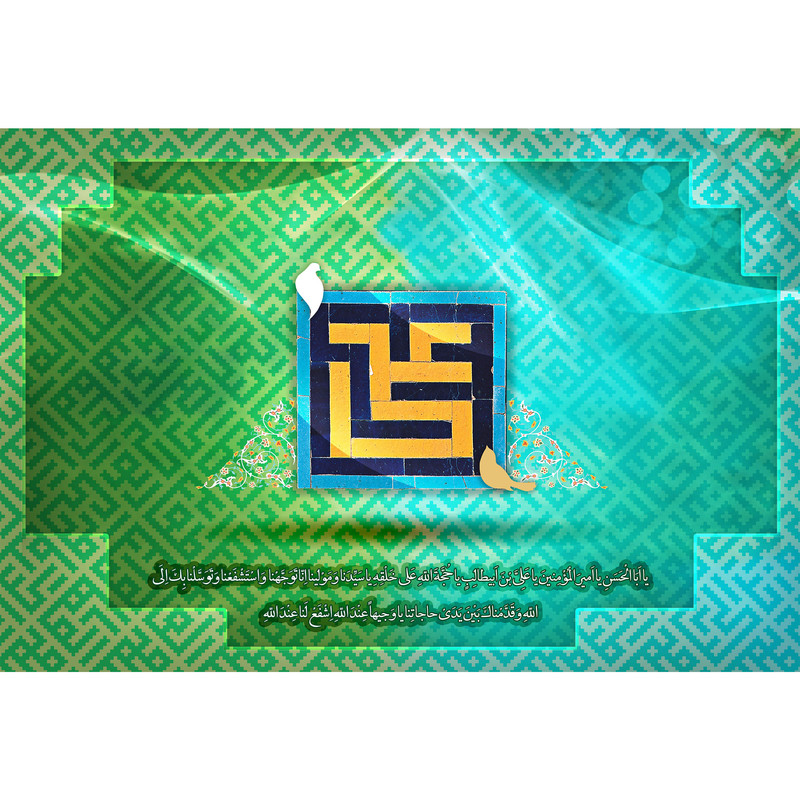 تابلو شاسی مدل دعای توسل یا ابا الحسن یا امیر المؤمنِین T3740