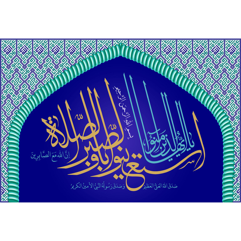 تابلو شاسی مدل سوره بقره استعینوا بالصبر والصلاة ان الله مع الصابرین T3670