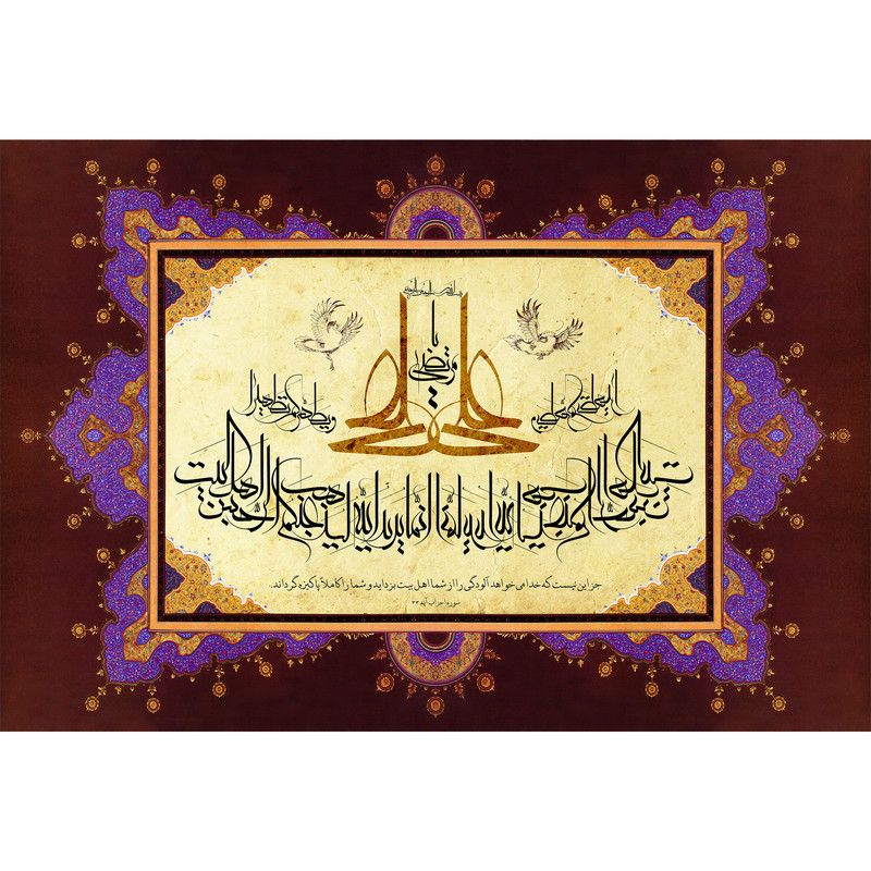 تابلو شاسی مدل سوره احزاب  انما یرید الله لیذهب عنکم الرجس اهل البیت ویطهرکم تطهیرا T4158