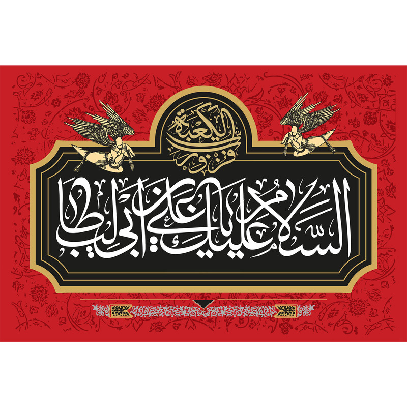تابلو شاسی مدل سلام علیک یا علی بن ابی طالب کد T3879