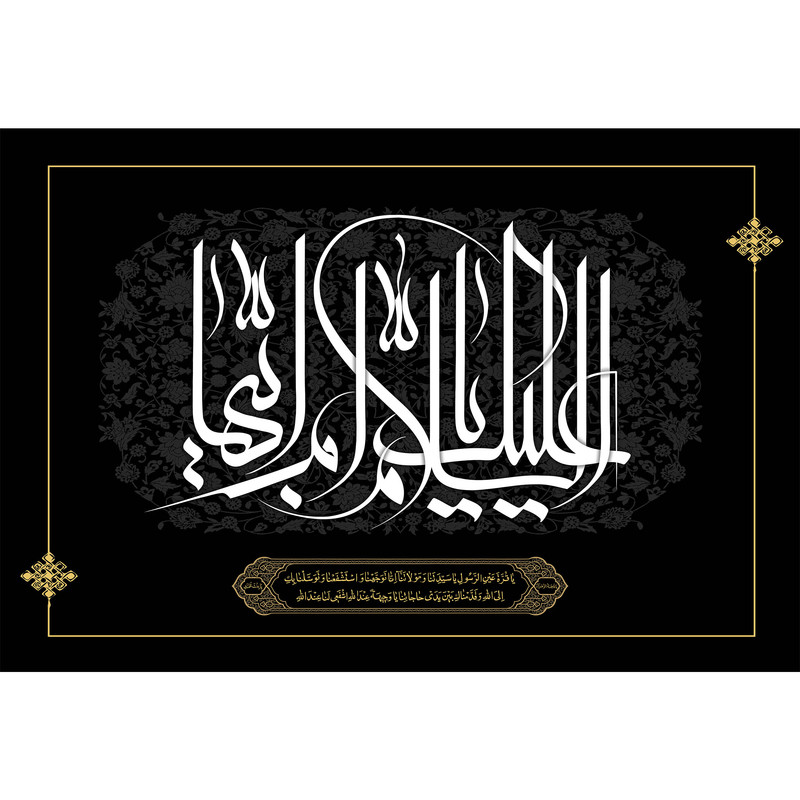 تابلو شاسی مدل سلام علیک یا ام ابیها کد T4371