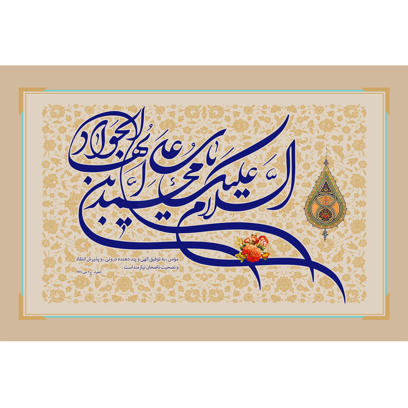 تابلو شاسی مدل السلام علیک یا محمد بن علی ایها الجواد T4909