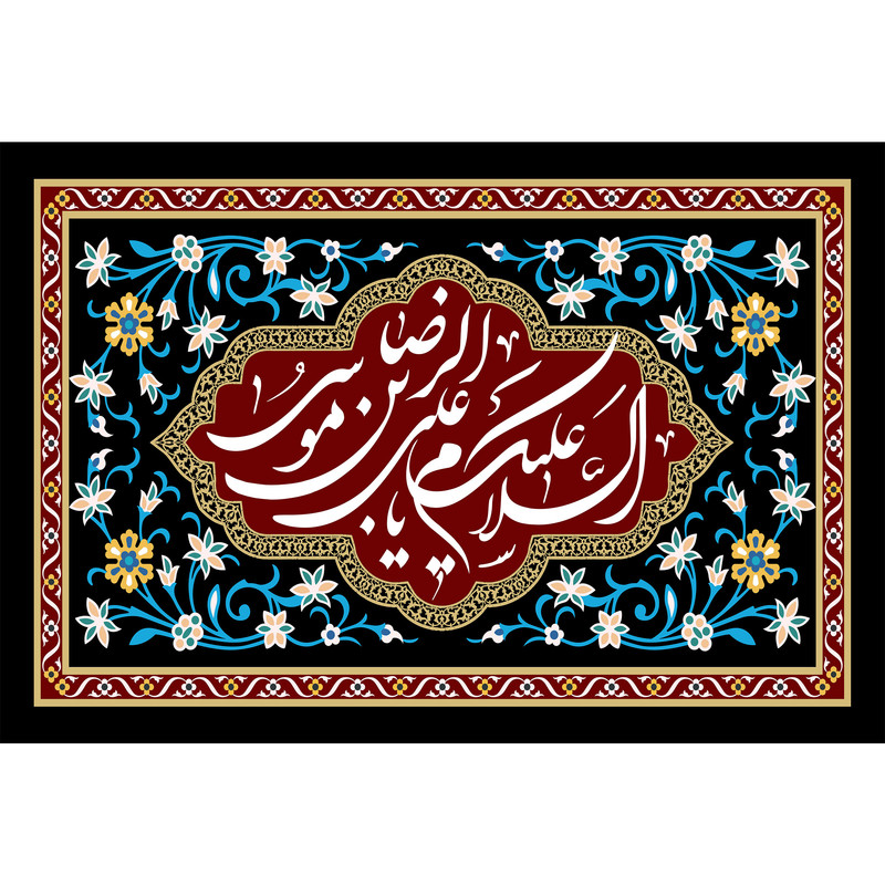 تابلو شاسی مدل سلام علیک یا علی بن موسی رضا T5050