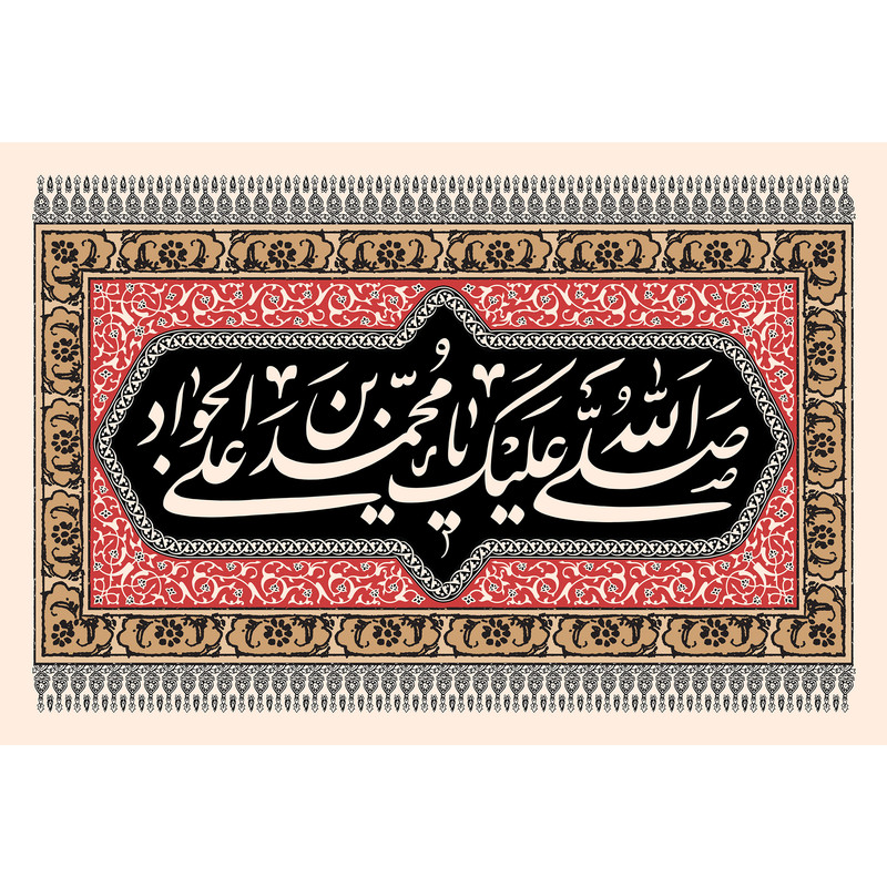 تابلو شاسی مدل صلی الله علیک یا محمد بن علی جواد T4923