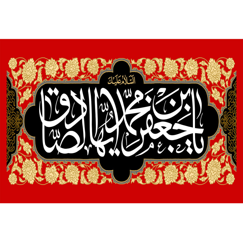 تابلو شاسی مدل یا جعفر بن محمد ایها صادق کد T4810