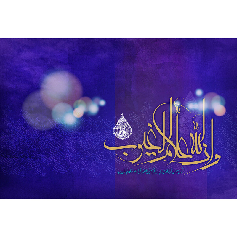 تابلو شاسی مدل و ان الله علام الغیوب T3400