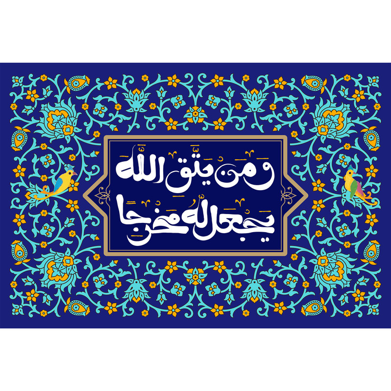تابلو شاسی مدل و من یتق الله یجعل له مخرجا T3415