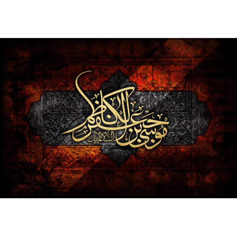 تابلو شاسی مدل موسی بن جعفر کاظم کد T4826