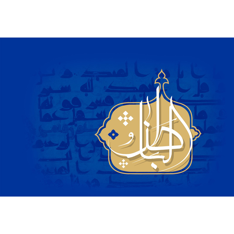 تابلو شاسی مدل اسماء الله الباطن T3211