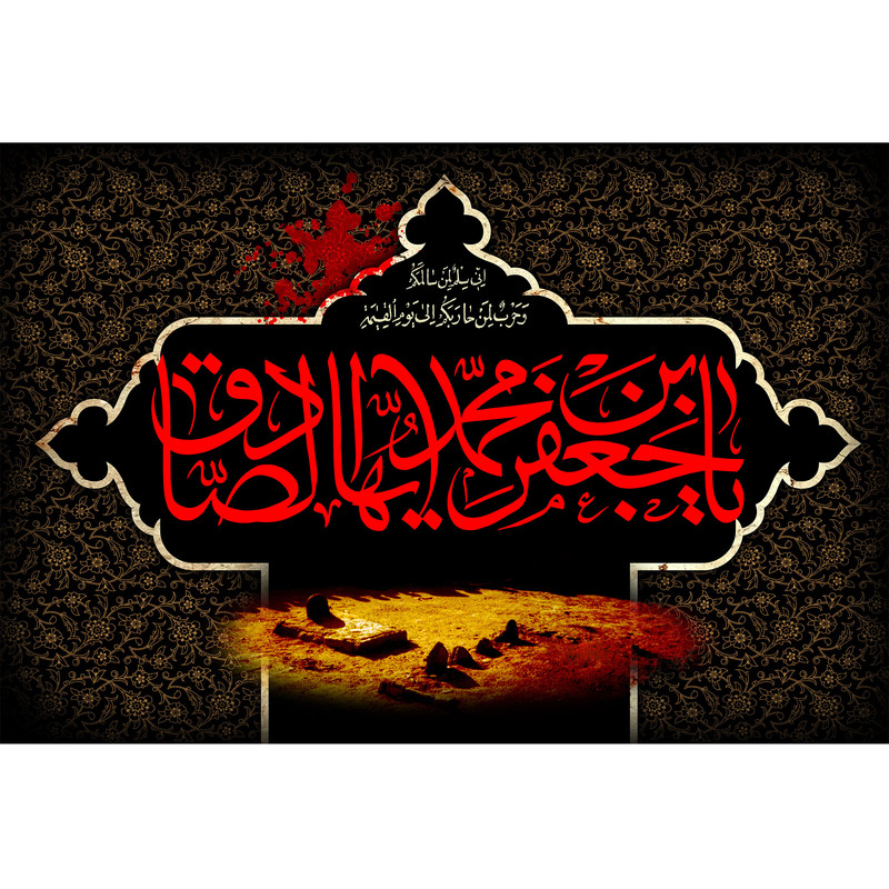تابلو شاسی مدل یا جعفر بن محمد ایها صادق کد T4801