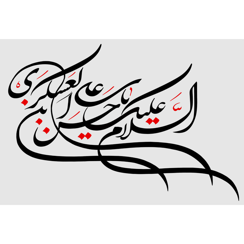 تابلو شاسی مدل سلام علیک یا حسین بن علی عسگری T3105