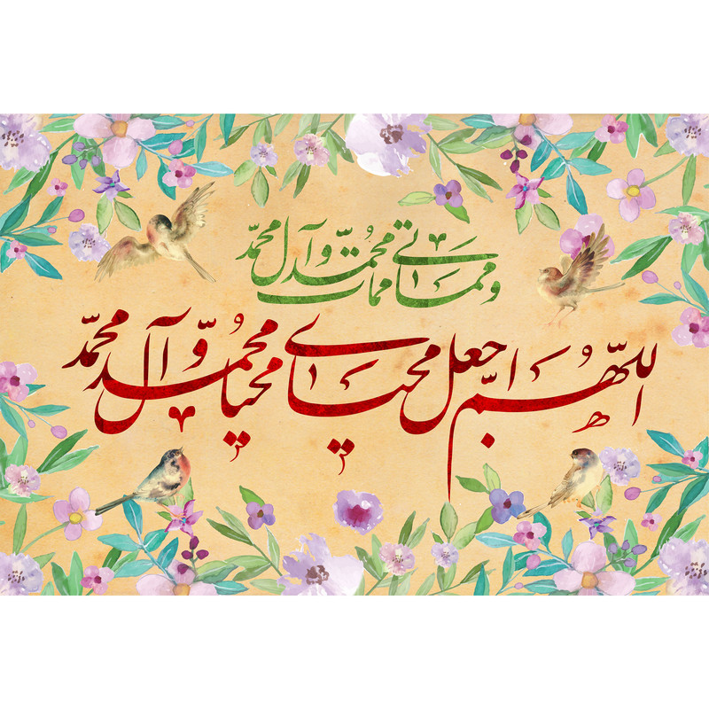 تابلو شاسی مدل اللهم اجعل محیای محیا محمد و آل محمد و مماتی ممات محمد و آل محمَد T3164