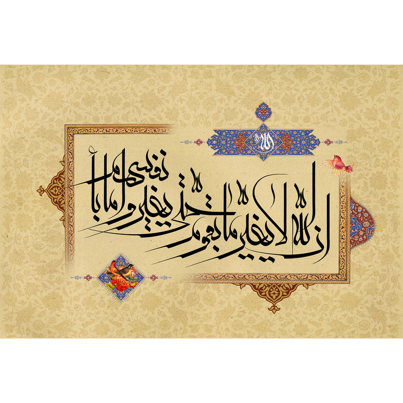 تابلو شاسی مدل ان الله لا یغیر ما بقوم حتی یغیروا ما بانفسهم T3403