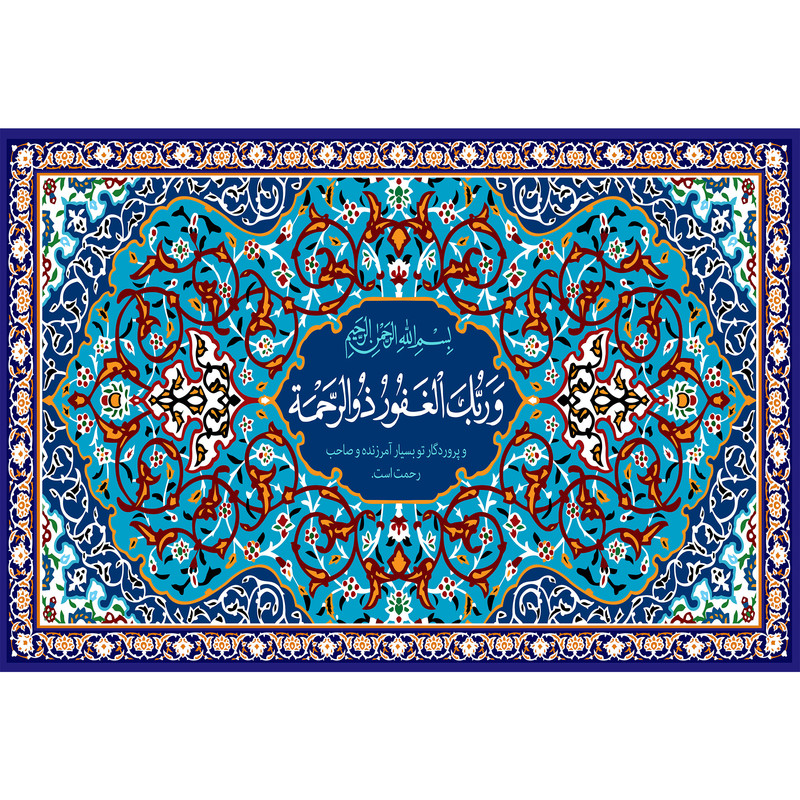 تابلو شاسی مدل و ربک الغفور ذو الرحمه T3416