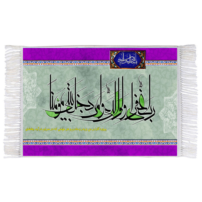 فرش ماشینی دیوارکوب اطلس آبی مدل رب اغفر لی ولوالدی کد T3551
