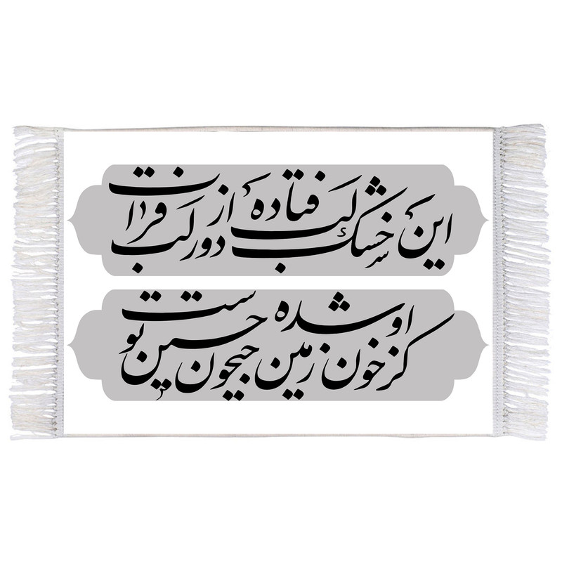 فرش ماشینی دیوارکوب اطلس آبی طرح شعر محتشم امام حسین (ع) مدل T2260