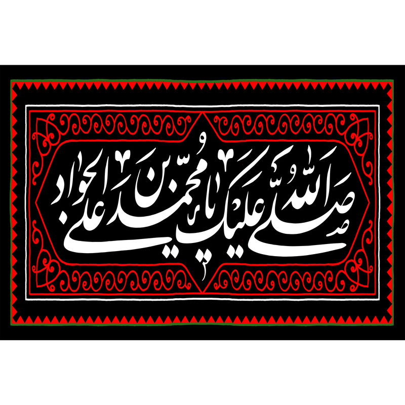 تابلو شاسی مدل صلی الله علیک یا محمد بن علی جواد T4924