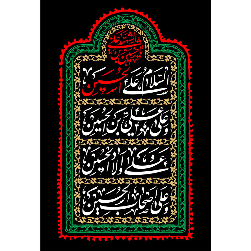 تابلو شاسی مدل سلام علی حسین و علی علی ابن حسین و علی اولاد حسین و علی اصحاب حسین T2668
