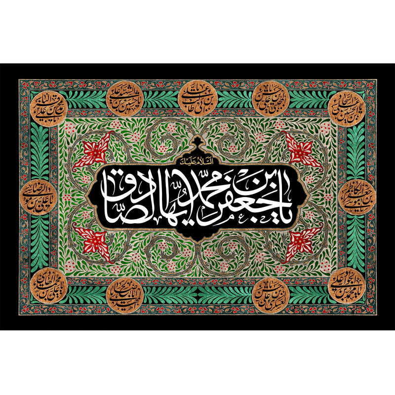 تابلو شاسی مدل یا جعفر بن محمد ایها صادق کد T4809