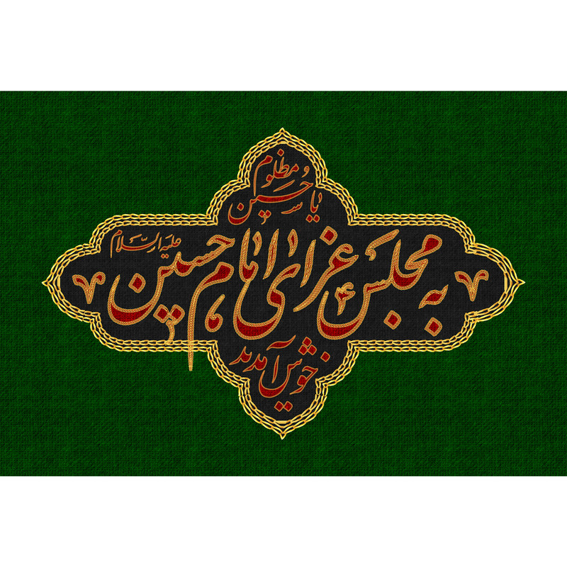 تابلو شاسی مدل به مجلس عزای امام حسین خوش آمدید T2664