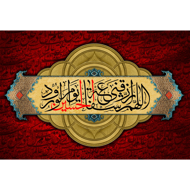 تابلو شاسی مدل اللهم ارزقنا شفاعة حسین یوم الورود T2862