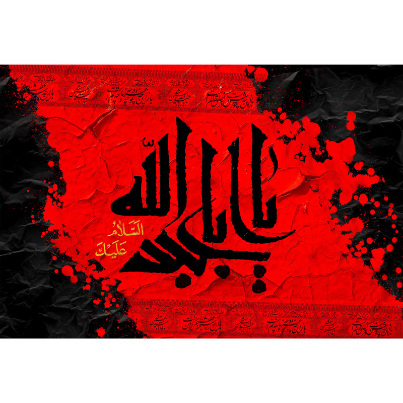 تابلو شاسی مدل السلام علیک یا ابا عبدالله حسین T2869