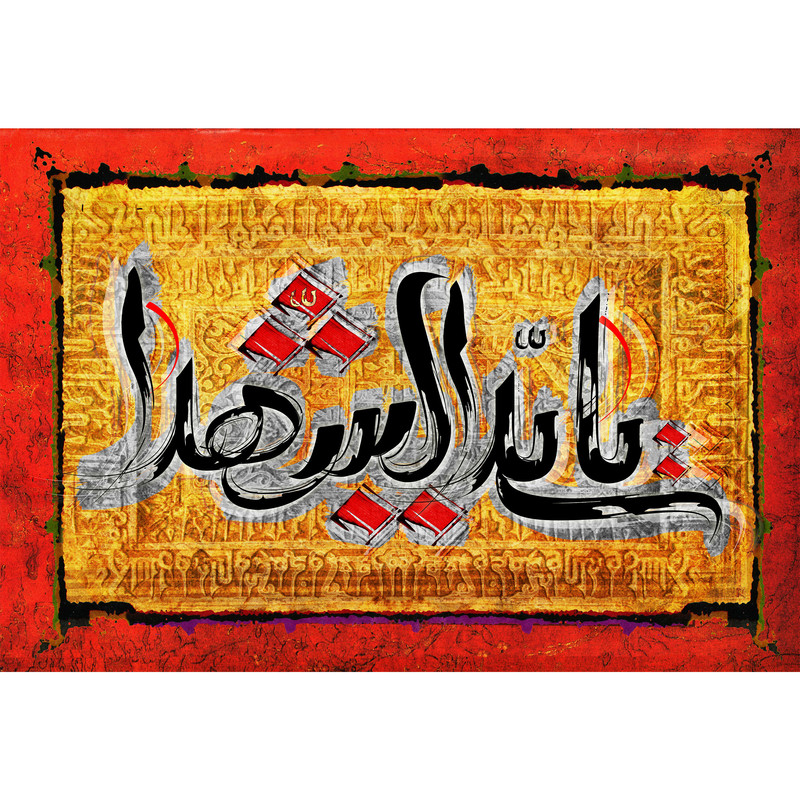 تابلو شاسی مدل یا سید الشهدا T2903
