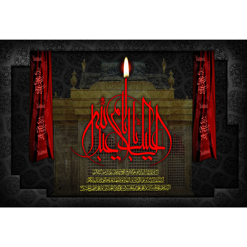 تابلو شاسی مدل السلام علیک یا ابا عبدالله حسین T2937