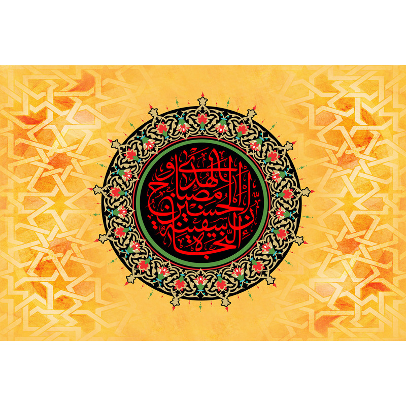 تابلو شاسی طرح ان حسین مصباح هدی و سفینه نجاه مدل T2327
