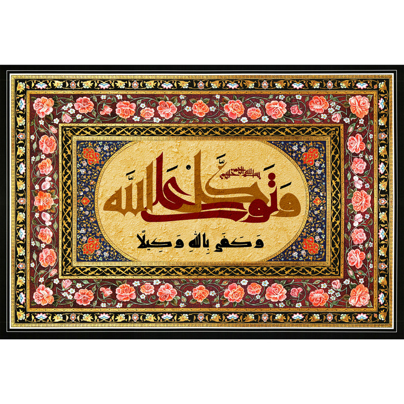 تابلو شاسی مدل و توکل علی الله و کفی باالله وکیلا کد T3386