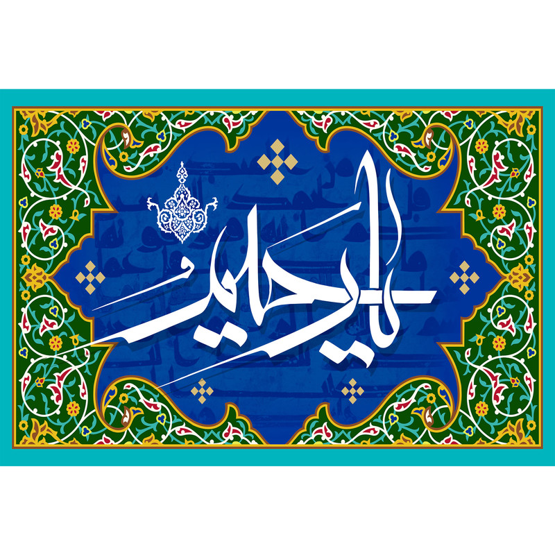 تابلو شاسی مدل اسماء الله یا رحیم T3239