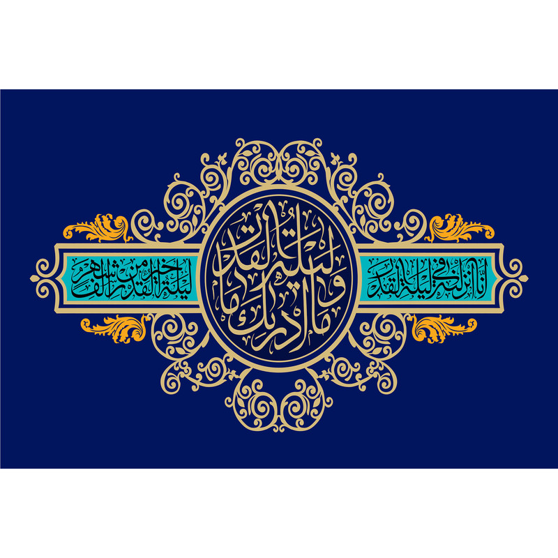 تابلو شاسی مدل سوره قدر انا انزلناه فی لیلة القدر T3581