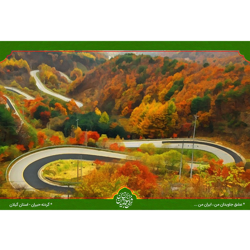 تابلو شاسی مدل گردنه حیران استان گیلان T5538