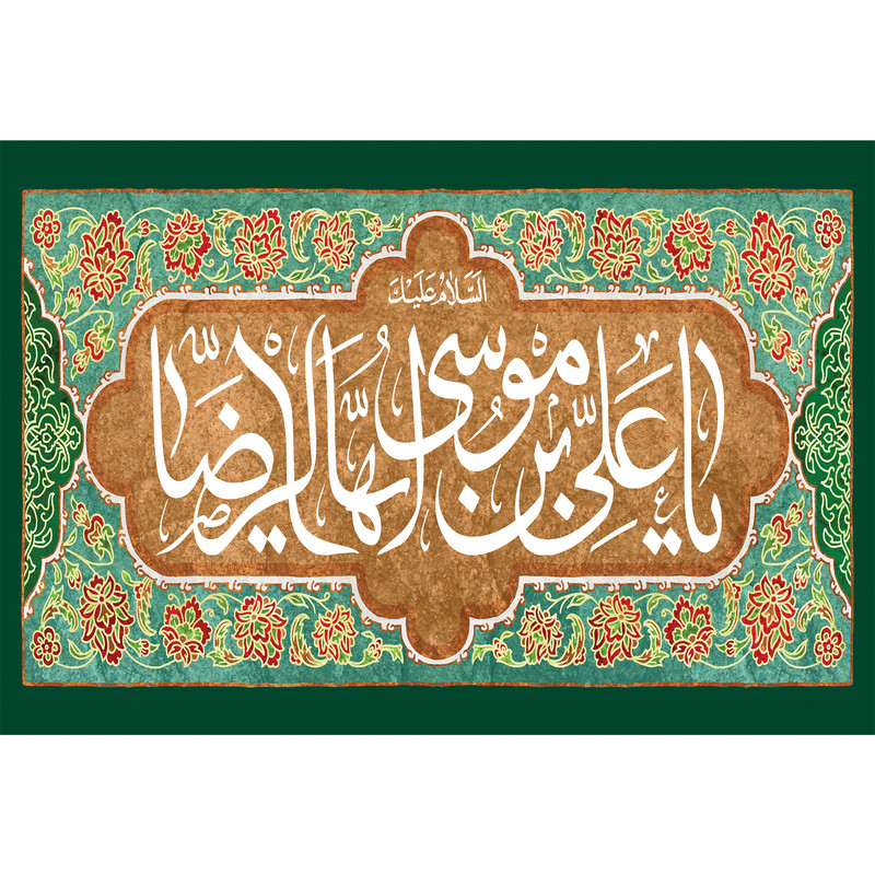 تابلو شاسی مدل یا علی بن موسی رضا T4936