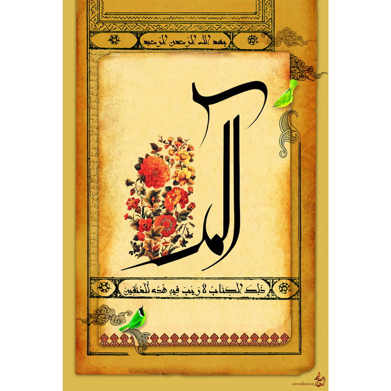 تابلو شاسی مدل سوره بقره و الم ذلک الکتاب لا ریب فیه هدی للمتقین T3512