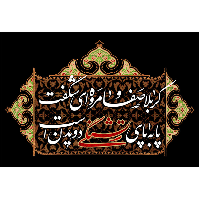 تابلو شاسی مدل کربلا صفا و مروه ای شگفت پا به پای تشنگی دویدن است T2646