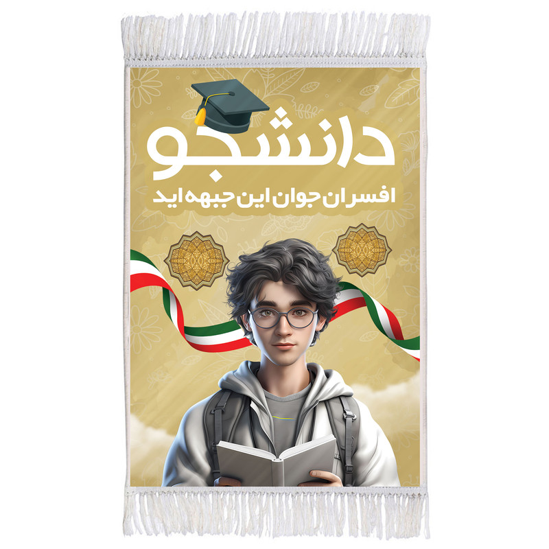 فرش ماشینی دیوارکوب مدل دانشجو افسران جوان این جبهه اید کد m3079