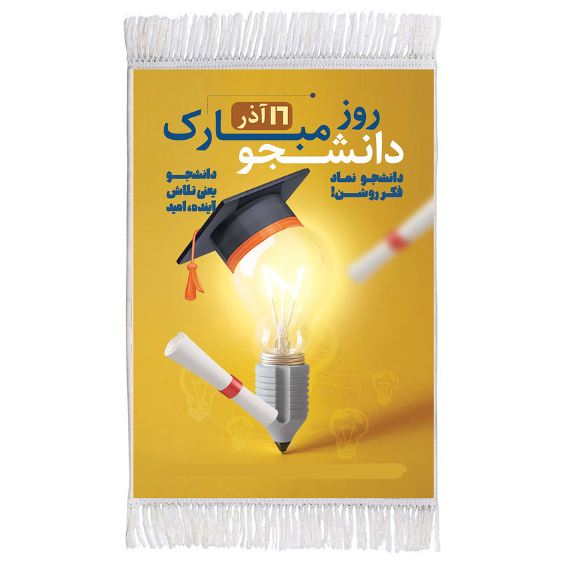 فرش ماشینی دیوارکوب مدل 16 آذر روز دانشجو مبارک کد m3075
