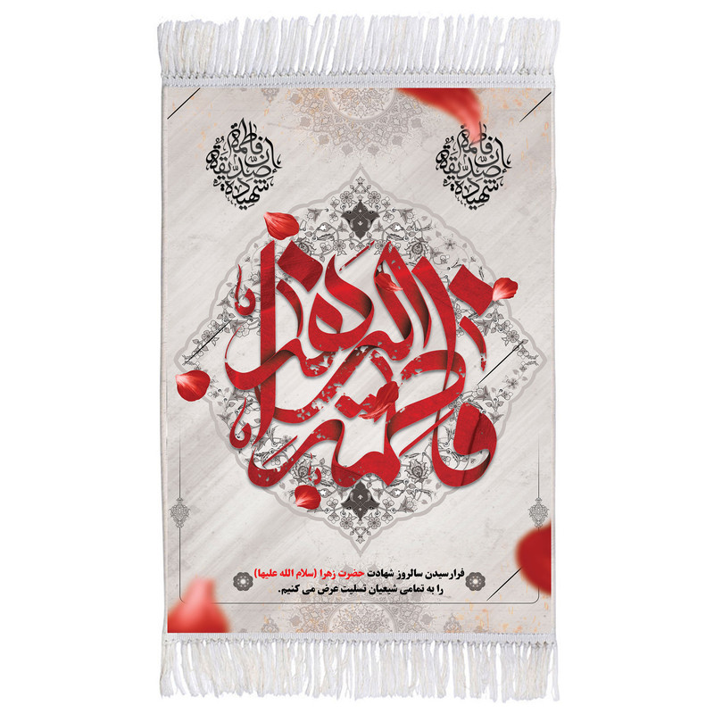 فرش ماشینی دیوارکوب مدل فاطمه زهرا سلام الله علیها کد m3090