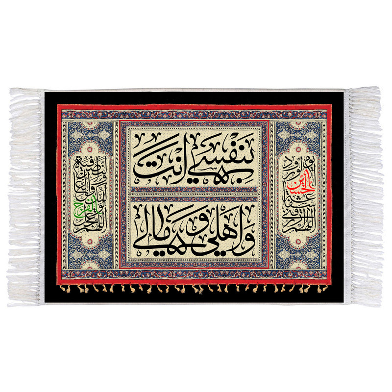 فرش ماشینی دیوارکوب اطلس آبی طرح بنفسی و انت اهلی و مالی یا حسین مدل T2471