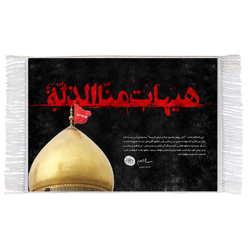 فرش ماشینی دیوارکوب اطلس آبی طرح هیهات منا ذله مدل T2585