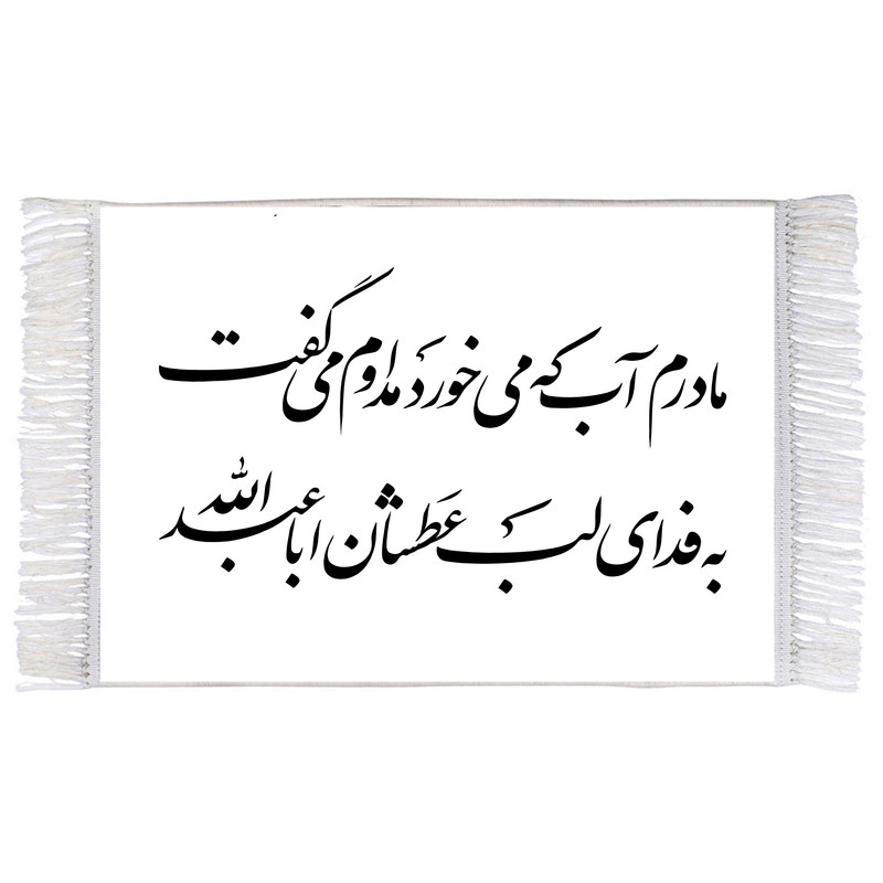 فرش ماشینی دیوارکوب اطلس آبی طرح با این که از مصائب ابن دشت پر بلا لا یمکن فرار بالفرار مدل T2630