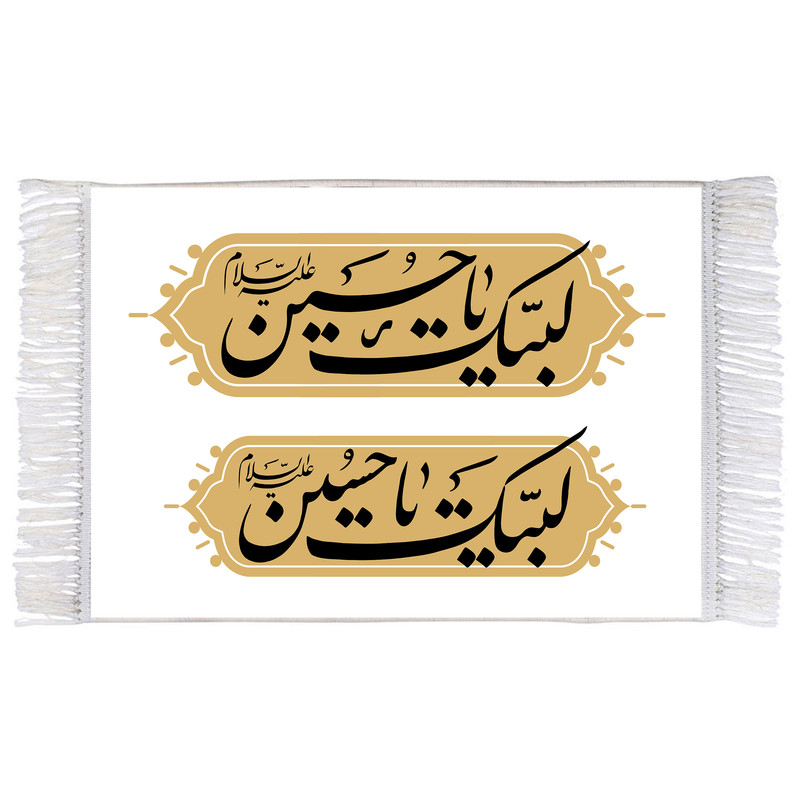 فرش ماشینی دیوارکوب اطلس آبی طرح لبیک یا حسین مدل T2420